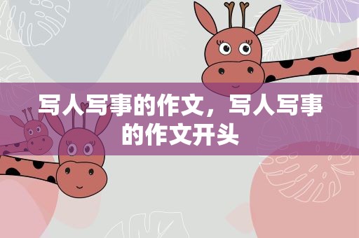 写人写事的作文，写人写事的作文开头