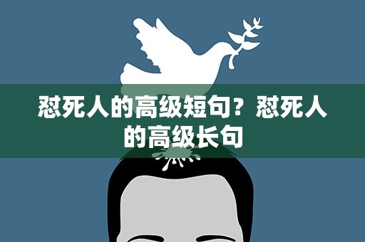 怼死人的高级短句？怼死人的高级长句