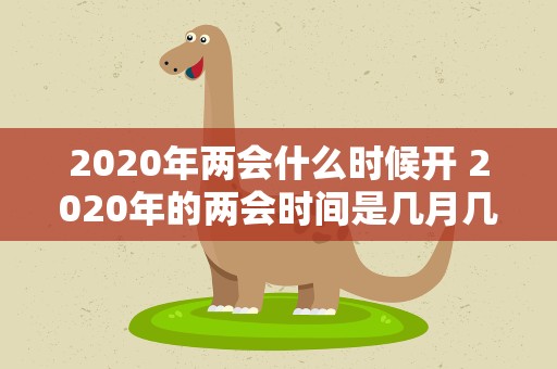 2020年两会什么时候开 2020年的两会时间是几月几号