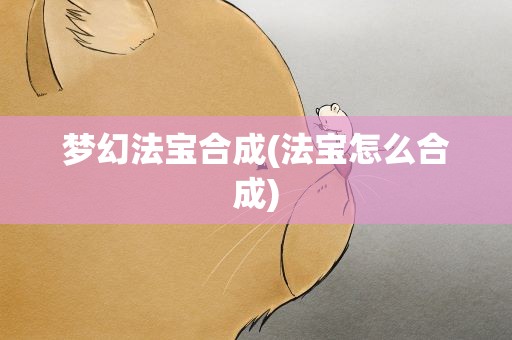 梦幻法宝合成(法宝怎么合成)