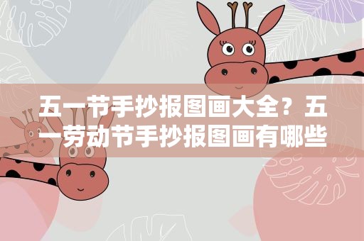 五一节手抄报图画大全？五一劳动节手抄报图画有哪些