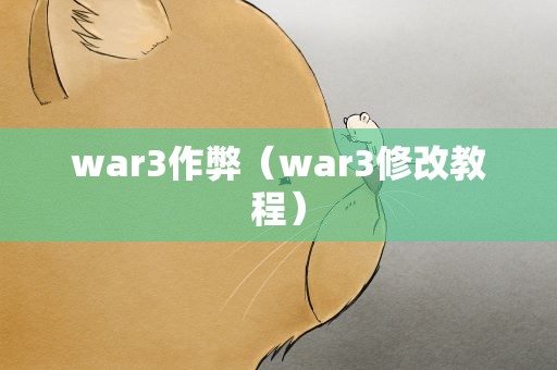 war3作弊（war3修改教程）