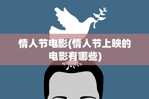 情人节电影(情人节上映的电影有哪些)