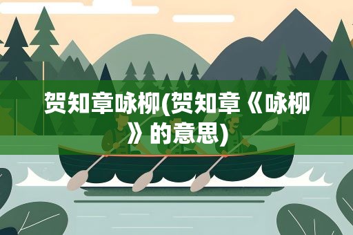 贺知章咏柳(贺知章《咏柳》的意思)