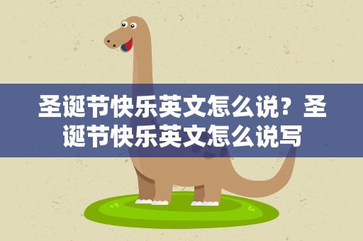 圣诞节快乐英文怎么说？圣诞节快乐英文怎么说写