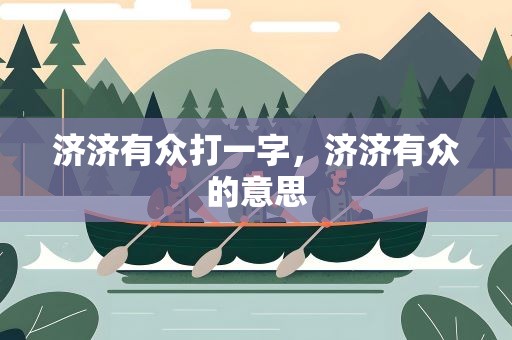 济济有众打一字，济济有众的意思