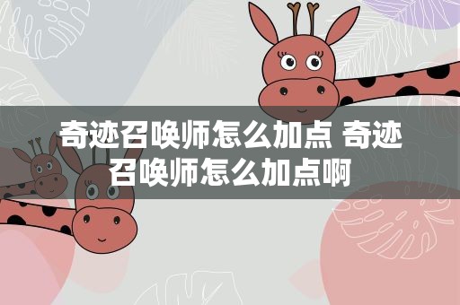 奇迹召唤师怎么加点 奇迹召唤师怎么加点啊