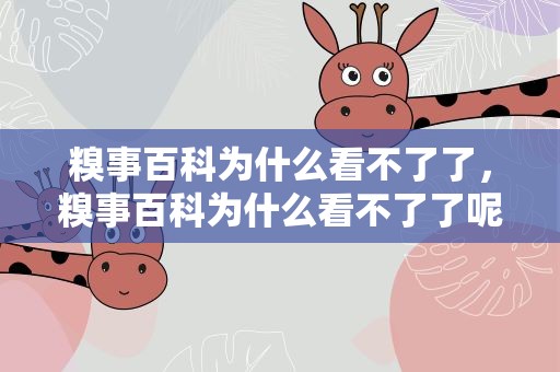 糗事百科为什么看不了了，糗事百科为什么看不了了呢