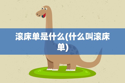 滚床单是什么(什么叫滚床单)