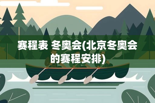 赛程表 冬奥会(北京冬奥会的赛程安排)