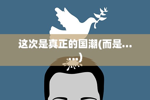 这次是真正的国潮(而是……)