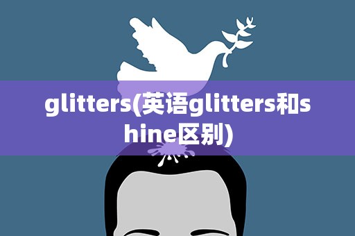 glitters(英语glitters和shine区别)