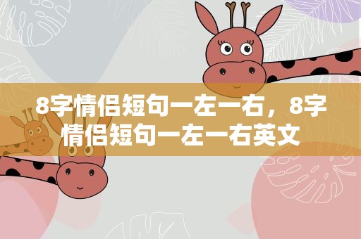 8字情侣短句一左一右，8字情侣短句一左一右英文