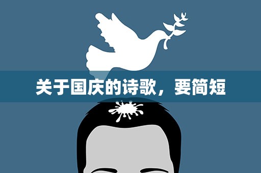 关于国庆的诗歌，要简短
