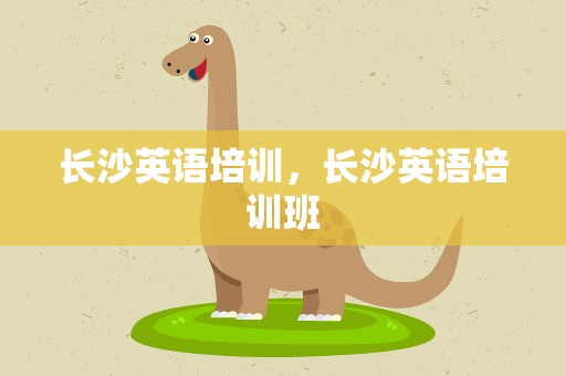长沙英语培训，长沙英语培训班