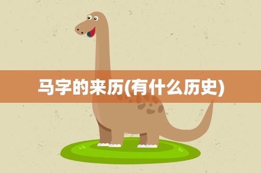 马字的来历(有什么历史)