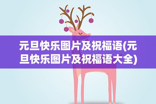元旦快乐图片及祝福语(元旦快乐图片及祝福语大全)