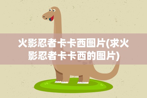 火影忍者卡卡西图片(求火影忍者卡卡西的图片)