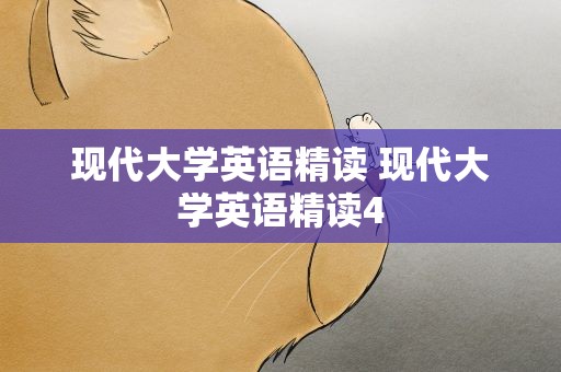 现代大学英语精读 现代大学英语精读4