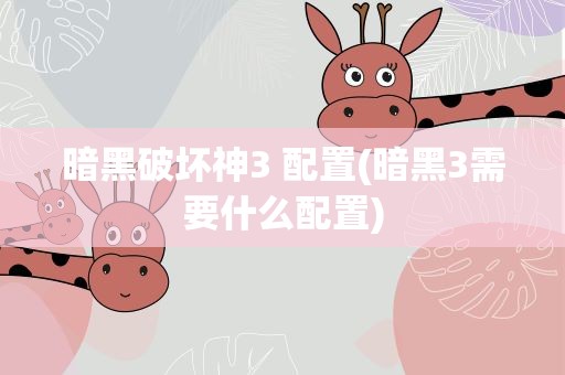 暗黑破坏神3 配置(暗黑3需要什么配置)