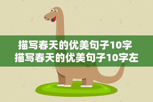 描写春天的优美句子10字 描写春天的优美句子10字左右