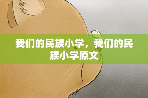我们的民族小学，我们的民族小学原文