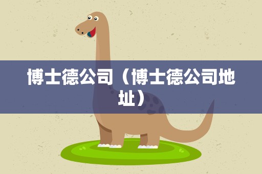 博士德公司（博士德公司地址）