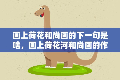 画上荷花和尚画的下一句是啥，画上荷花河和尚画的作者是谁