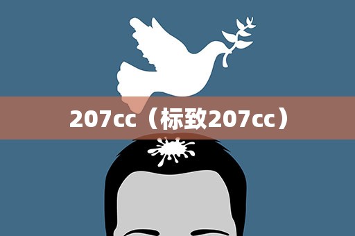 207cc（标致207cc）