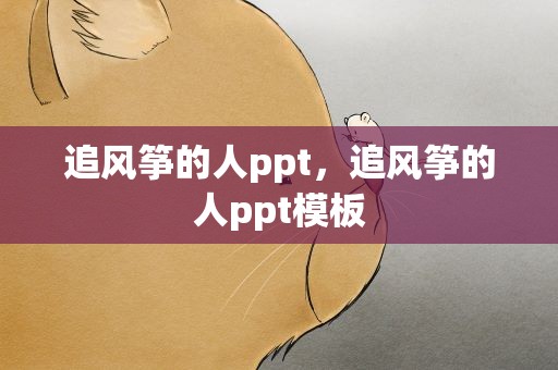 追风筝的人ppt，追风筝的人ppt模板