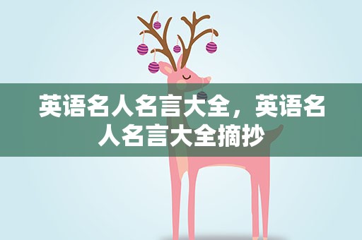 英语名人名言大全，英语名人名言大全摘抄