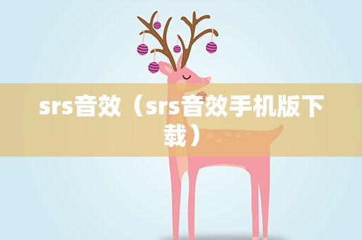 srs音效（srs音效手机版下载）