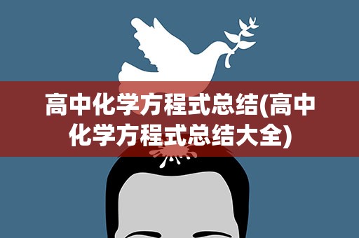高中化学方程式总结(高中化学方程式总结大全)