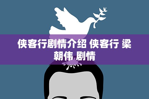 侠客行剧情介绍 侠客行 梁朝伟 剧情