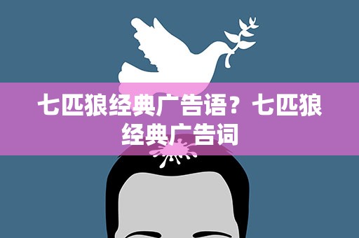 七匹狼经典广告语？七匹狼经典广告词