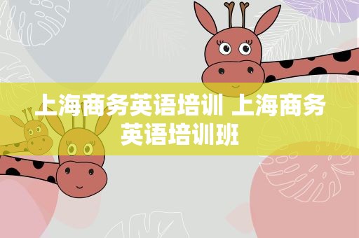 上海商务英语培训 上海商务英语培训班