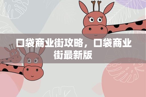 口袋商业街攻略，口袋商业街最新版