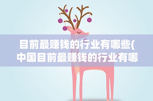 目前最赚钱的行业有哪些(中国目前最赚钱的行业有哪些)