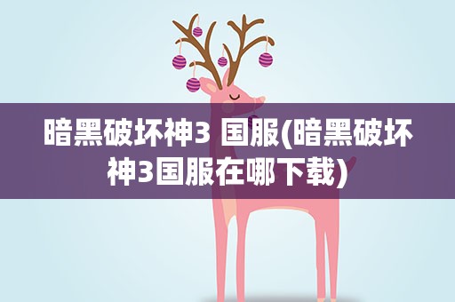 暗黑破坏神3 国服(暗黑破坏神3国服在哪下载)