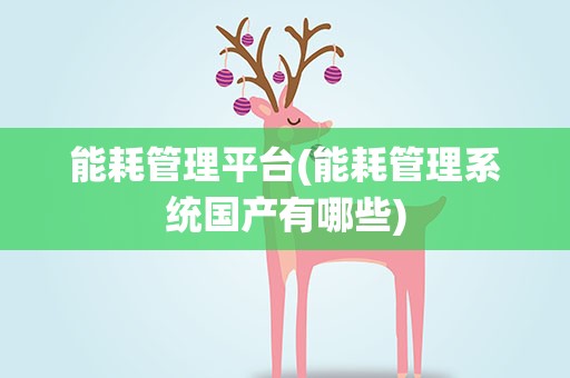 能耗管理平台(能耗管理系统国产有哪些)