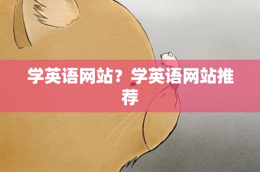 学英语网站？学英语网站推荐