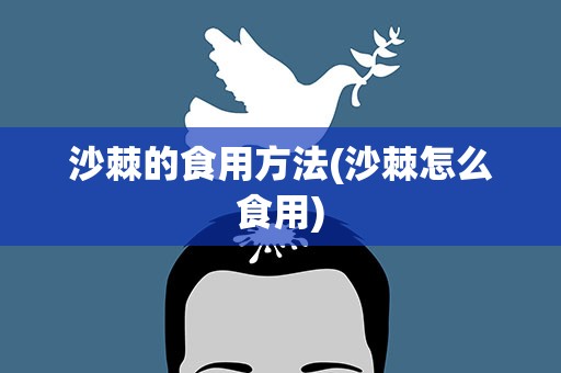沙棘的食用方法(沙棘怎么食用)