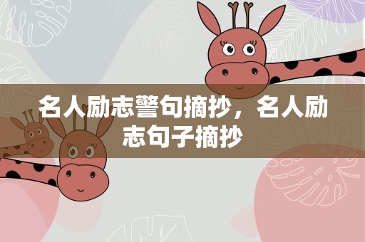 名人励志警句摘抄，名人励志句子摘抄