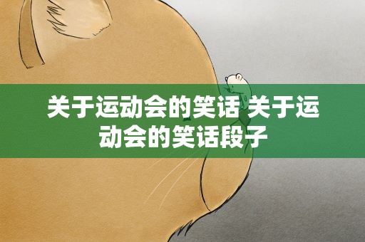 关于运动会的笑话 关于运动会的笑话段子
