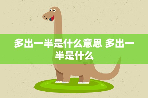 多出一半是什么意思 多出一半是什么