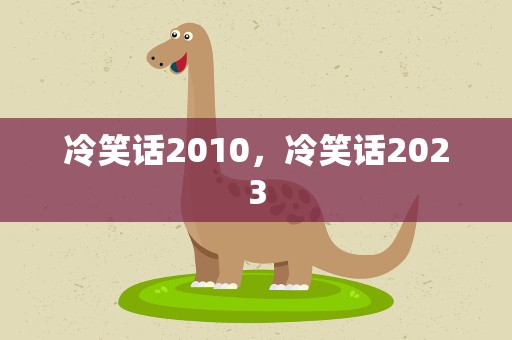 冷笑话2010，冷笑话2023