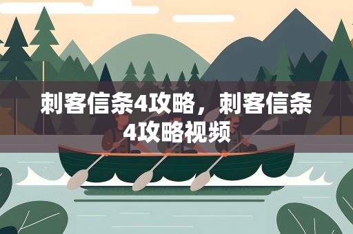 刺客信条4攻略，刺客信条4攻略视频