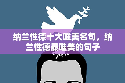 纳兰性德十大唯美名句，纳兰性德最唯美的句子