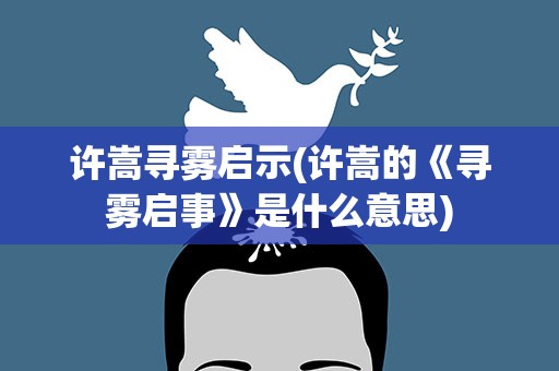 许嵩寻雾启示(许嵩的《寻雾启事》是什么意思)