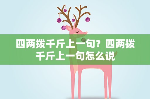 四两拨千斤上一句？四两拨千斤上一句怎么说